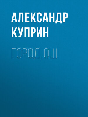 cover image of Город Ош